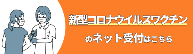 新型コロナウイルスワクチンのネット受付はこちら（診察券をお持ちの方）