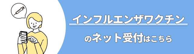 インフルエンザワクチン用のネット受付はこちら